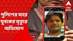 Golfgreen : পুলিশের মারে মৃত্যুর অভিযোগ, সার্জেন্ট-সহ ৩জন ক্লোজ