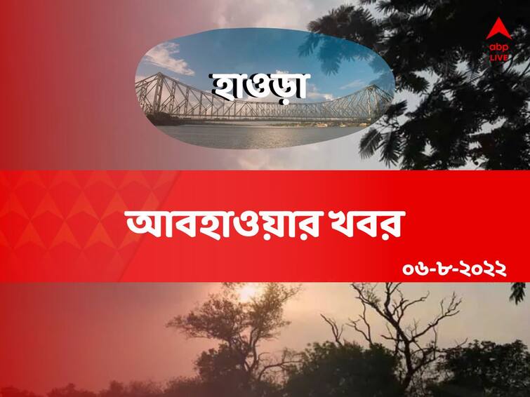 Weather Update: Get to know about weather forecast of Howrah district of West Bengal on 06 August Howrah Weather Update: হাওড়ার বাসিন্দা? জেনে নিন কেমন থাকবে আজকের আবহাওয়া?