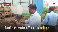 Ambarnath Dumping : पालिकेनं सुरू केलेल्या डम्पिंग ग्राऊंडची एनजीओकडून पाहणी, अनधिकृत असल्याचं समोर