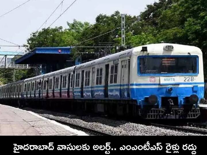 Hyderabad MMTS Trains Cancellation of 34 MMTS train services Hyderabad MMTS Trains: ప్రయాణికులకు అలర్ట్, ఈ 7న హైదరాబాద్‌లో మొత్తం ఎంఎంటీఎస్ రైళ్లు రద్దు - ఎందుకంటే !