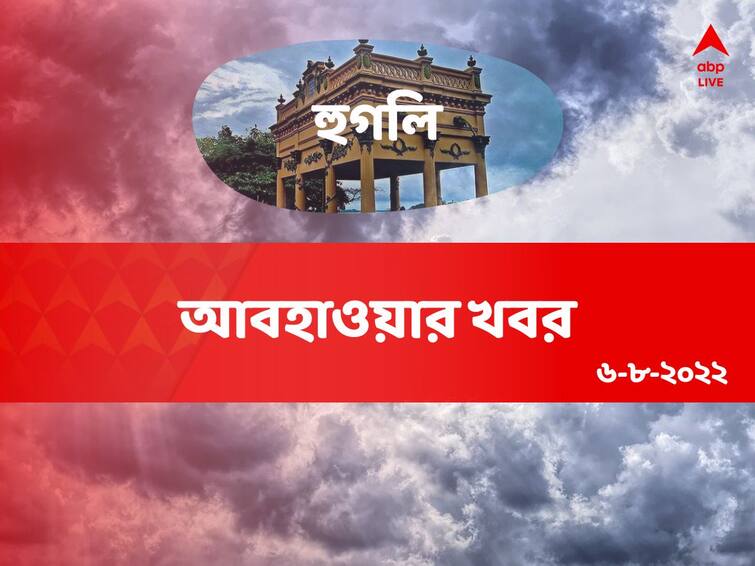 weather update get to know about weather forecast of hooghly district of west bengal on 6th August Hooghly Weather Update: সকাল থেকে মেঘলা আকাশ, বিক্ষিপ্ত বৃষ্টি হুগলি জেলার বিভিন্ন অংশে