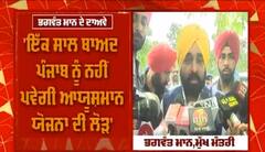 ਆਯੂਸ਼ਮਾਨ ਯੋਜਨਾ 'ਤੇ ਘਿਰੇ CM ਮਾਨ ਦਾ ਦਾਅਵਾ, 'ਪੰਜਾਬ ਨੂੰ ਆਯੂਸ਼ਮਾਨ ਯੋਜਨਾ ਦੀ ਨਹੀਂ ਪਵੇਗੀ ਲੋੜ'