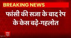 दुष्कर्म के मुद्दे पर गहलोत ने दिया बेतुका बयान सुनिए क्या कहा ?
