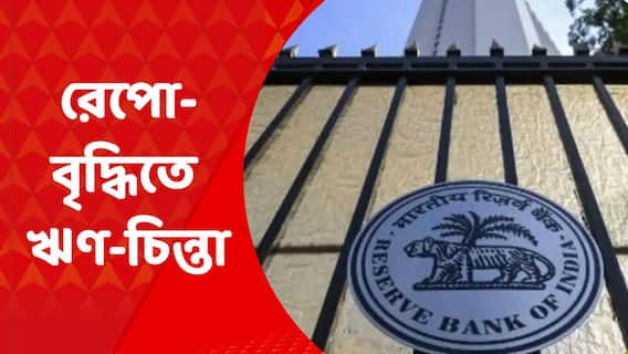 Repo Rate: ফের রেপো রেট বাড়াল রিজার্ভ ব্যাঙ্ক, আরও বাড়বে ঋণের সুদের হার