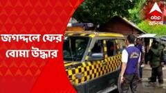 Jagaddal Bomb Recovery : জগদ্দলের একাধিক জায়গা থেকে উদ্ধার ৩০টি বোমা