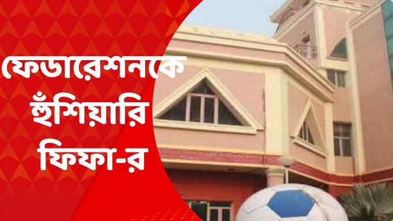 FIFA: সর্বভারতীয় ফুটবল ফেডারেশনকে হুঁশিয়ারি, হুঁশিয়ারি দিল ফিফা-এশিয়ান ফুটবল কনফেডারেশন