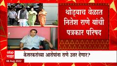 Nitesh Rane vs Kesarkar : दीपक केसरकरांचे राणेंवर गंभीर आरोप, नितेश राणेंचं प्रत्युत्तर ABP Majha