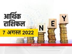 Money Horoscope 7 August: मेष, मकर, कुंभ के साथ इन राशियों को देना होगा ध्यान, जानें अपना आर्थिक राशिफल