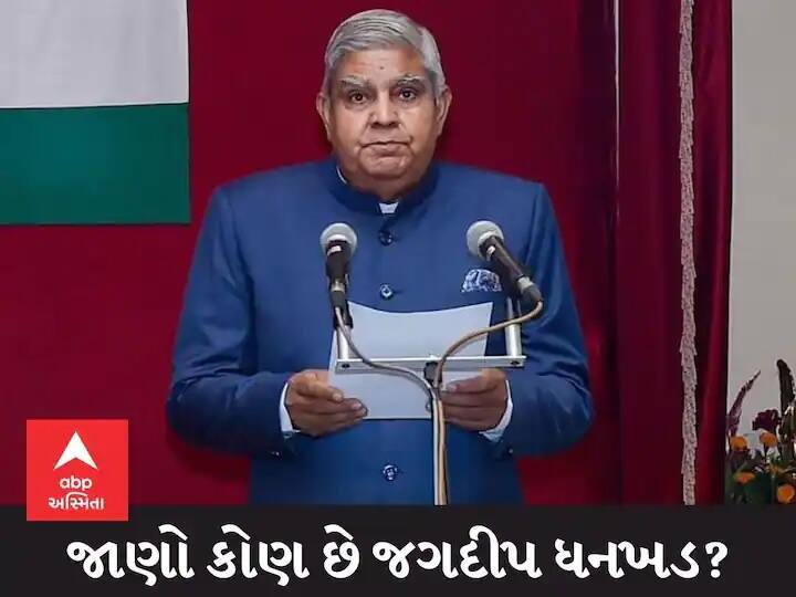 Jagdeep Dhankhad  News Know about the country's new Vice President Jagdeep Dhankhard Jagdeep Dhankhar : જાણો દેશના નવા ઉપરાષ્ટ્રપતિ જગદીપ ધનખડ વિષે