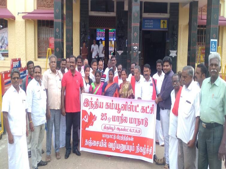 Thanjavur: state conference of the Communist Party of India to be held in Tirupur TNN திருப்பூரில் நடக்கும் இந்திய கம்யூ., மாநில மாநாடு -  தஞ்சையில் வழியனுப்பு விழா