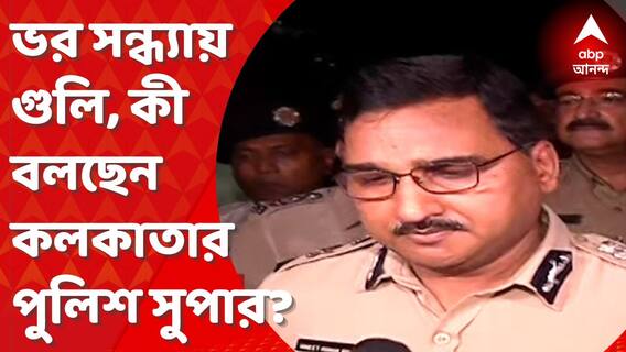 Vineet Goyal : ভর সন্ধ্যায় এলোপাথাড়ি গুলি, ঘটনা নিয়ে কী জানাচ্ছেন কলকাতার পুলিশ সুপার? Bangla News