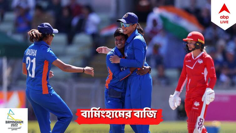 CWG 2022, Cricket: Indian Women's team beat England to confirm medal CWG 2022, Cricket: রুদ্ধশ্বাস ম্যাচে ব্রিটিশ বধ করে পদক নিশ্চিত করলেন হরমনপ্রীতরা