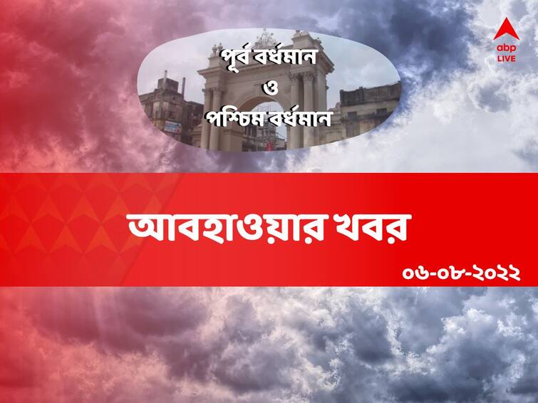 weather update : weather forecast of purba and paschim burdwan on 6th August Purba and Paschim Burdwan Weather : সন্ধের দিকে কি দুই বর্ধমানে বৃষ্টি ?