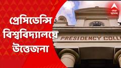 Presidency University: পোস্টার ছেঁড়ার অভিযোগকে কেন্দ্র করে প্রেসিডেন্সি বিশ্ববিদ্যালয়ে উত্তেজনা