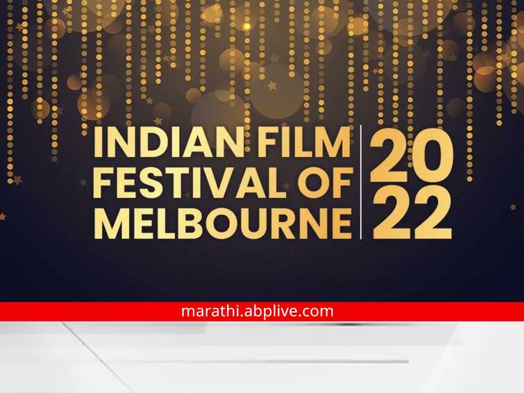 IFFM Indian Film Festival of Melbourne to start from August 12 Mali will have its world premiere IFFM : 'इंडियन फिल्म फेस्टिव्हल ऑफ मेलबर्न' 12 ऑगस्टपासून होणार सुरू; 'माली'चा होणार वर्ल्ड प्रीमियर