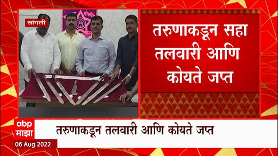 Sangli Crime : सहा तलवारी,  कोयता असा घातक शस्त्रसाठा जप्त, गुन्हे अन्वेषण विभागाचा पथकाचा छापा