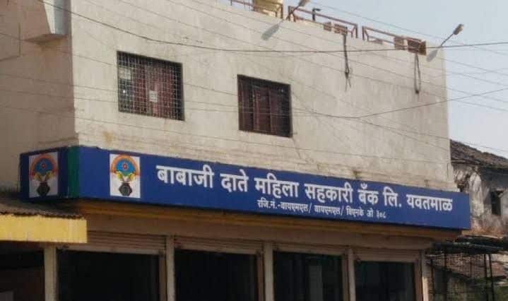 RBI  Babaji Date Mahila Sahakari Bank in Yavatmal district restrictions remain for next three months RBI चा यवतमाळ जिल्ह्यातील बाबाजी दाते महिला सहकारी बॅंकेला दणका, पुढील तीन महिने निर्बंध कायम
