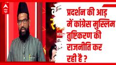 क्या महंगाई के खिलाफ प्रदर्शन कर कांग्रेस मुस्लिम तुष्टीकरण का कार्ड खेल रही है?