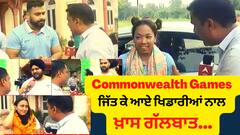 Commonwealth Games ਜਿੱਤ ਕੇ ਆਏ ਖਿਡਾਰੀਆਂ ਨਾਲ ਖ਼ਾਸ ਗੱਲਬਾਤ