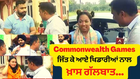 Commonwealth Games ਜਿੱਤ ਕੇ ਆਏ ਖਿਡਾਰੀਆਂ ਨਾਲ ਖ਼ਾਸ ਗੱਲਬਾਤ