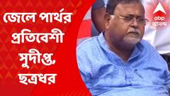 Partha Chatterjee: জেলে পার্থর প্রতিবেশী সারদা-রোজভ্যালি কর্তারা