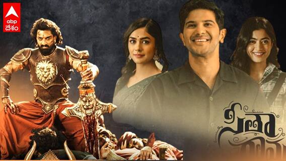 బింబిసార, సీతారామం పాజిటివ్ టాక్ తో టాలీవుడ్ కు మళ్లీ తెలిసొచ్చిందేంటి..?| ABP Desam