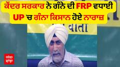 ਕੇਂਦਰ ਸਰਕਾਰ ਨੇ ਗੰਨੇ ਦੀ FRP ਵਧਾਈ - ਉੱਤਰਪ੍ਰਦੇਸ਼ 'ਚ ਗੰਨਾ ਕਿਸਾਨ ਹੋਏ ਨਾਰਾਜ਼