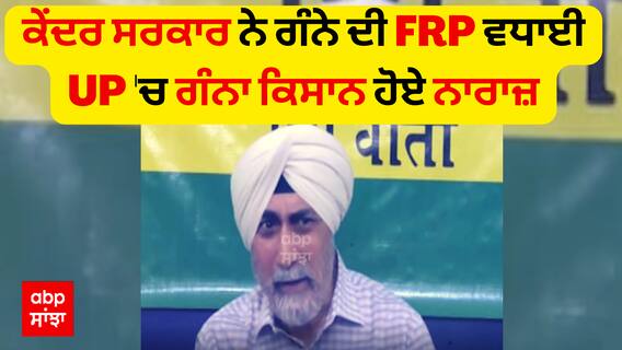 ਕੇਂਦਰ ਸਰਕਾਰ ਨੇ ਗੰਨੇ ਦੀ FRP ਵਧਾਈ - ਉੱਤਰਪ੍ਰਦੇਸ਼ 'ਚ ਗੰਨਾ ਕਿਸਾਨ ਹੋਏ ਨਾਰਾਜ਼