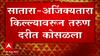 Satara : अजिंक्यताऱ्यावरून एकजण कोसळला दरित, ट्रेकर्सच्या मदतीनं बचावकार्य सुरू