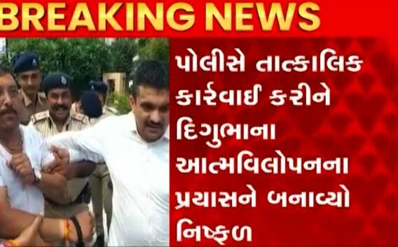 જામનગરઃ કલેક્ટર કચેરી બહાર કોંગ્રેસ પ્રમુખે કર્યો આત્મવિલોપનનો પ્રયાસ, પ્રમુખે શું લગાવ્યા આરોપ?