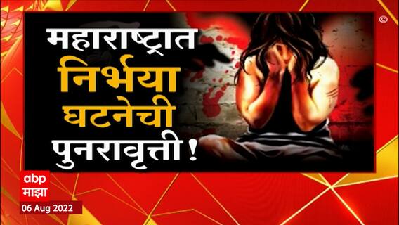 Bhandara Rape Special Report : महाराष्ट्रात निर्भया घटनेची पुनरावृत्ती, पीडितेचा आक्रोश ABP Majha