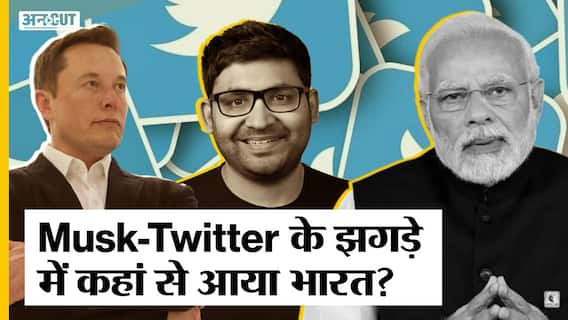 Elon Musk और Twitter के CEO Parag Agrawal के विवाद के बीच में क्यों आ रहा India?