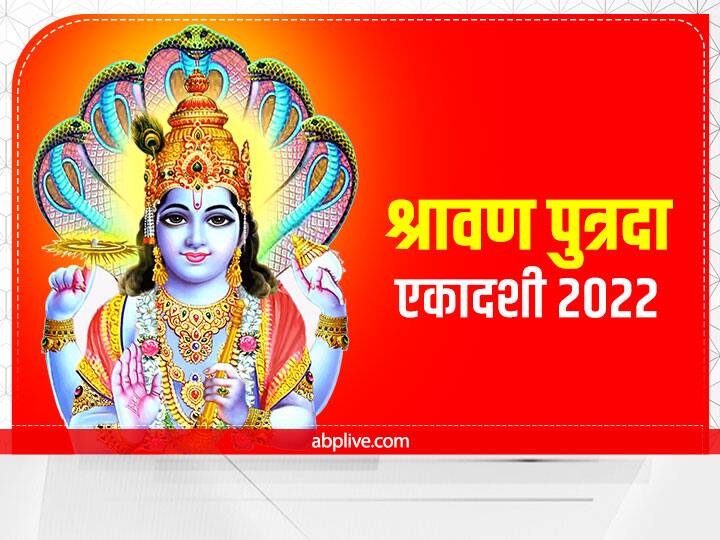 Putrada Ekadashi 2022 Vrat Date Lord vishnu pujan vidhi Sawan Ekadashi Parana Time Putrada Ekadashi 2022 Puja: श्रावण पुत्रदा एकादशी पर बन रहा अद्भुत संयोग, जानें मुहूर्त, पूजन विधि