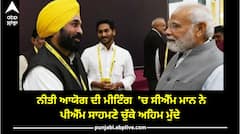 ਸੀਐਮ ਭਗਵੰਤ ਮਾਨ ਨੇ ਪੀਐਮ ਮੋਦੀ ਸਾਹਮਣੇ ਉਠਾਏ ਅਹਿਮ ਮੁੱਦੇ, ਜਲਦ ਹੱਲ ਲਈ ਕੀਤੀ ਅਪੀਲ