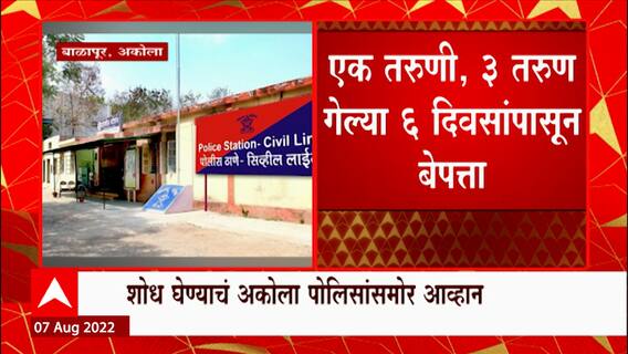 Akola Students: अकोल्यात एकाच कॉलेजमधील चार विद्यार्थी बेपत्ता, 1 तरुणी 3 तरुण 6 दिवसांपासून बेपत्ता