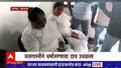 Dahanu Conversion Special Report : डहाणूमध्ये जबरदस्तीनं धर्मांतराचे प्रयत्न?