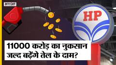 Petrol Diesel Price: नुकसान पर पेट्रोल डीज़ल बेच रहीं Oil Companies, IOCL - HPCL को अरबों का नुकसान