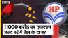Petrol Diesel Price: नुकसान पर पेट्रोल डीज़ल बेच रहीं Oil Companies, IOCL - HPCL को अरबों का नुकसान