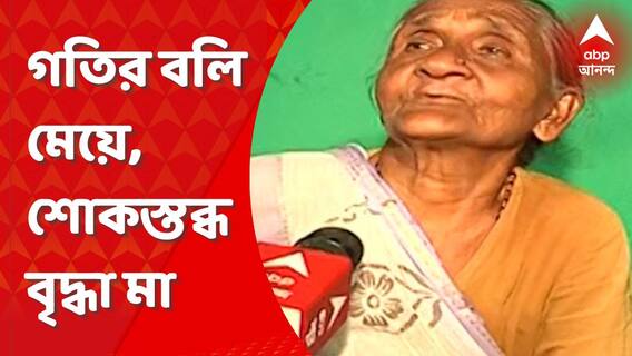 Kolkata Car Accident: বেপরোয়া গতির বলি মেয়ে, শোকস্তব্ধ মা। Bangla News