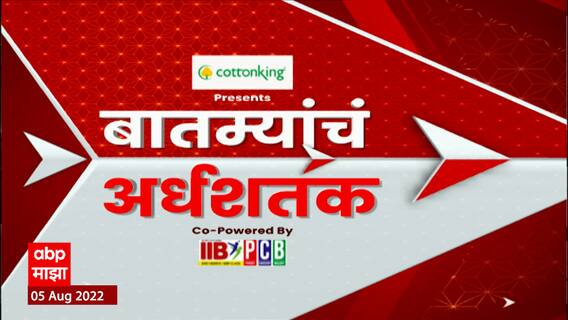 TOP 50 : सकाळच्या 50 बातम्यांचा वेगवान आढावा : बातम्यांचं अर्धशतक 10 ऑगस्ट 2022 : ABP Majha