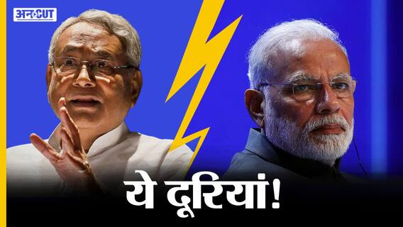 Niti Aayog की Meeting से Nitish Kumar ने क्यों बनाई दूरी, क्या जुदा होने वाली हैं BJP-JDU की राहें?