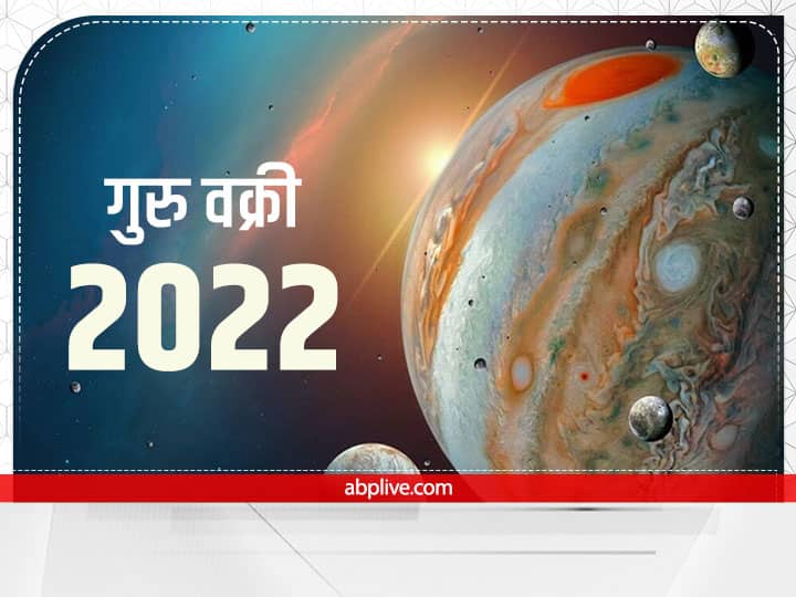 Vakri Guru 2022 Next 4 months is very lucky this zodiac signs retrograde guru will make bumper profits in business Vakri Guru 2022: 4 महीने इन राशि वालों की रहेगी मौज ही मौज, वक्री गुरु व्यापर में करायेंगे बंपर लाभ
