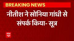 JDU-BJP में तनातनी के बीच बिहार की सियासत से बड़ी खबर, CM नीतीश कुमार ने सोनिया गांधी से किया संपर्क