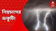 Weather Update: উত্তর-পশ্চিম বঙ্গোপসাগরে অবস্থিত নিম্নচাপ আগামী ৪৮ ঘণ্টায় শক্তি বাড়িয়ে পরিণত হবে গভীর নিম্নচাপে। Bangla News
