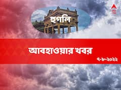 Hooghly Weather Update: বিক্ষিপ্ত বৃষ্টির সম্ভাবনা, এখনই রেহাই নেই অতিরিক্ত আর্দ্রতার অস্বস্তি থেকে