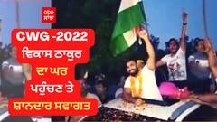 CWG 2022 - ਵਿਕਾਸ ਠਾਕੁਰ ਦਾ ਘਰ ਪਹੁੰਚਣ 'ਤੇ ਸ਼ਾਨਦਾਰ ਸਵਾਗਤ