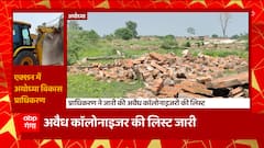 Ayodhya: अवैध कॅालोनाइजर की लिस्ट जारी, इस लिस्ट में BJP के इन मेयर और विधायक का नाम शामिल