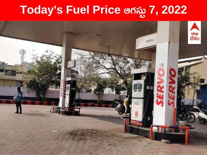 Petrol Diesel Price Today 7 August 2022 know rates fuel price in your city Telangana Andhra Pradesh Amaravati Hyderabad Petrol-Diesel Price, 7 August: నేడు ఈ నగరాల్లో తగ్గిన పెట్రోల్, డీజిల్ ధర - మీ నగరంలో తాజా రేట్లు ఇవీ