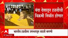 Haldi Export : भारतीय हळदीला जगभरातून मागणी, विक्रमी निर्यात होण्याची शक्यता