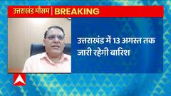 Uttarakhand Weather: अगले 13 अगस्त तक जारी रहेगी प्रदेश के ज्यादातर इलाकों में भारी बारिश
